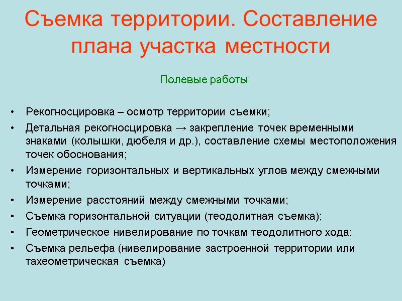 Съемка территории. Составление плана участка местности Полевые работы  Рекогносцировка – осмотр территории съемки;